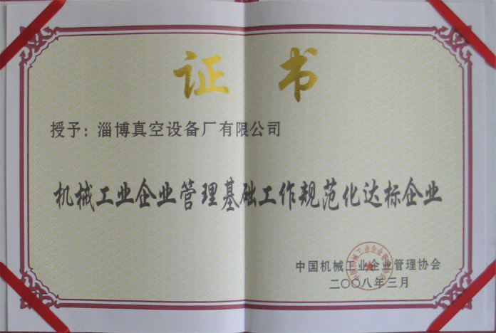 2008年3月，公司被授予“機(jī)械工業(yè)企業(yè)管理基礎(chǔ)工作規(guī)范化達(dá)標(biāo)企業(yè)”