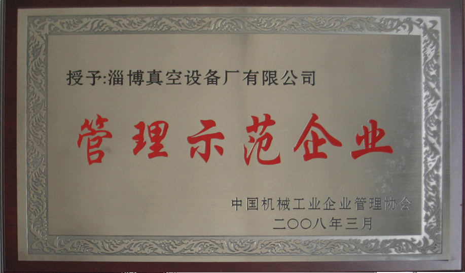 2008年3月，公司被中國機(jī)械工業(yè)企業(yè)管理協(xié)會(huì)授予“管理示范企業(yè)”